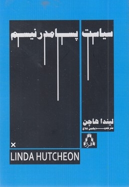 سیاست پسا مدرنیسم